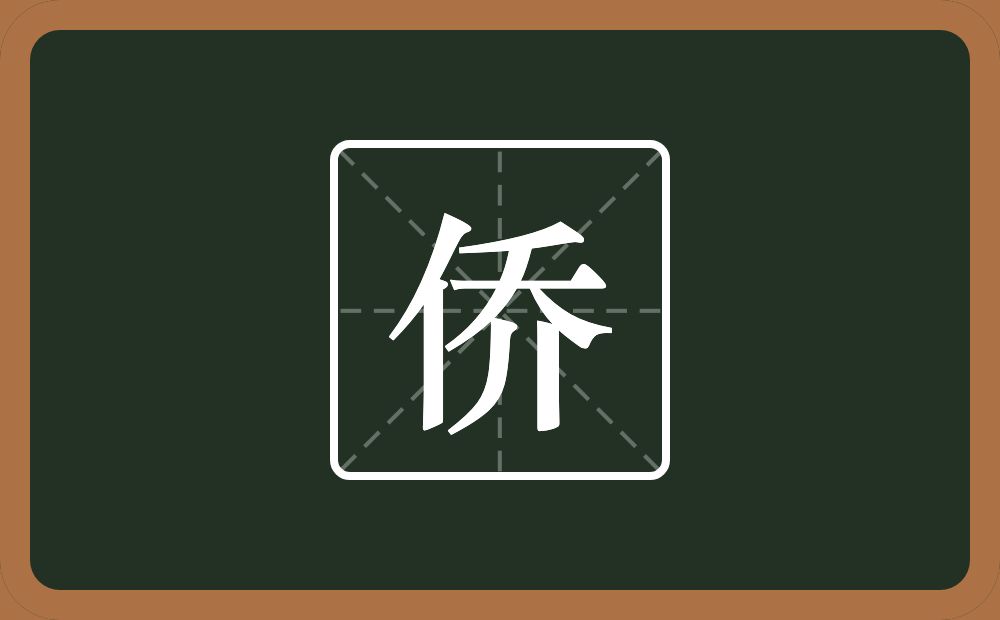 带侨的男孩名字