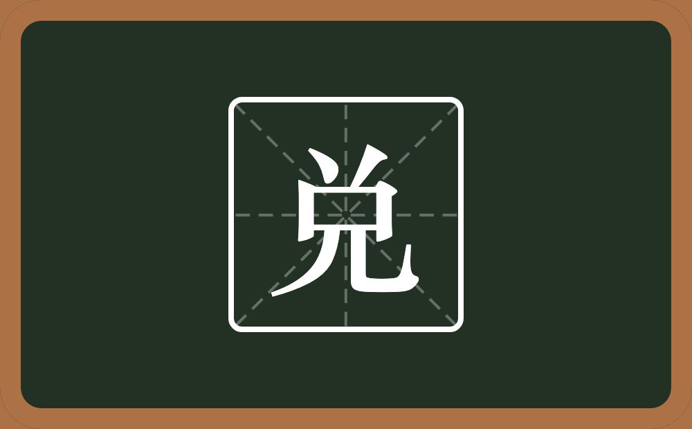 一个倒八字一个口一个儿念什么?
