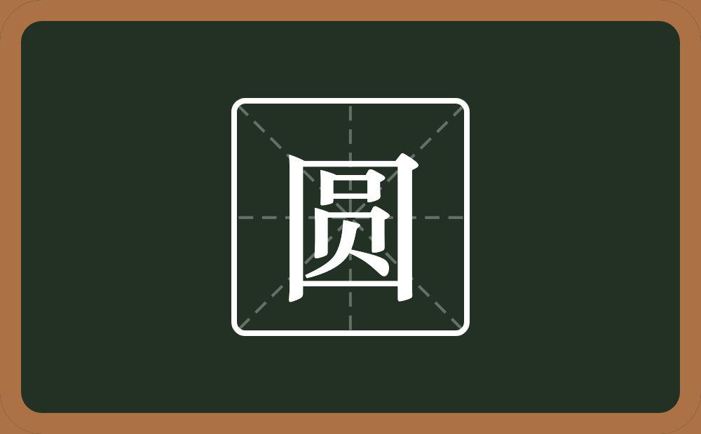 带圆的男孩名字