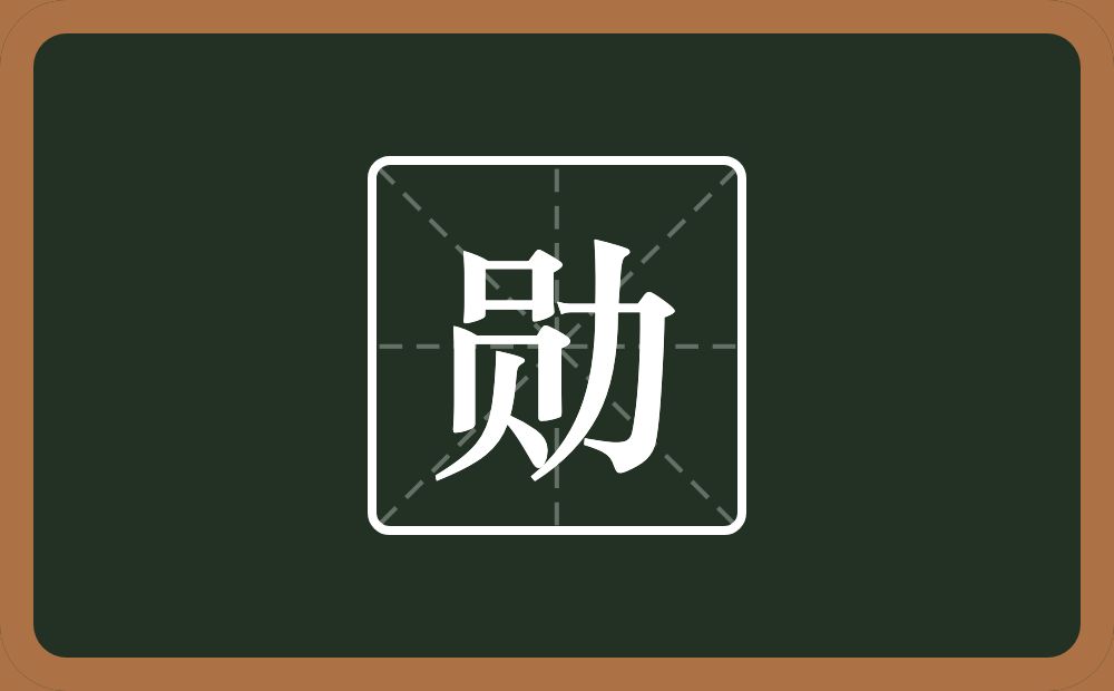 带勋的男孩名字