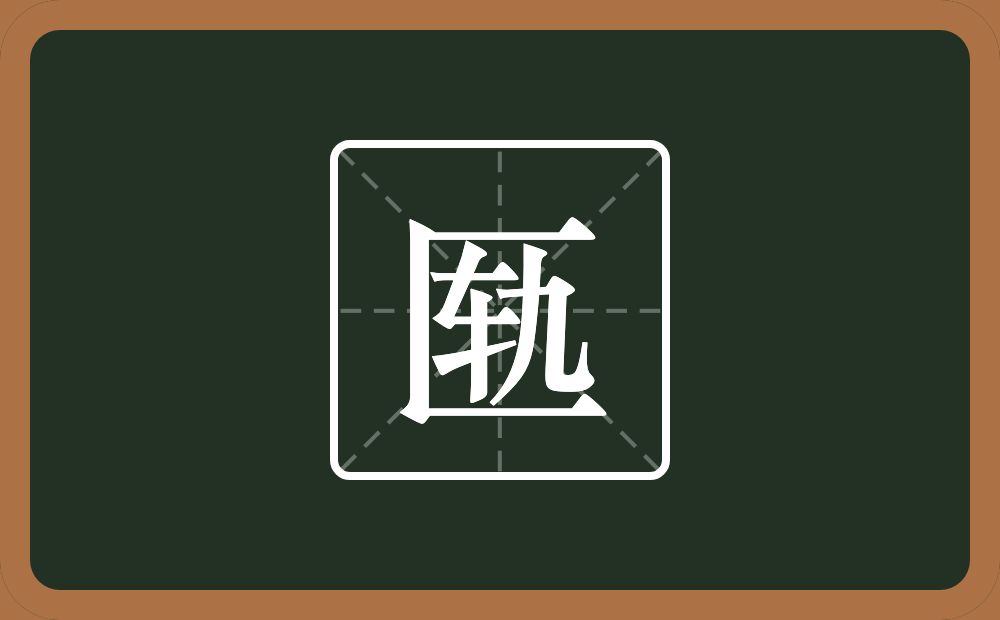 匦怎么读?匦是什么意思?