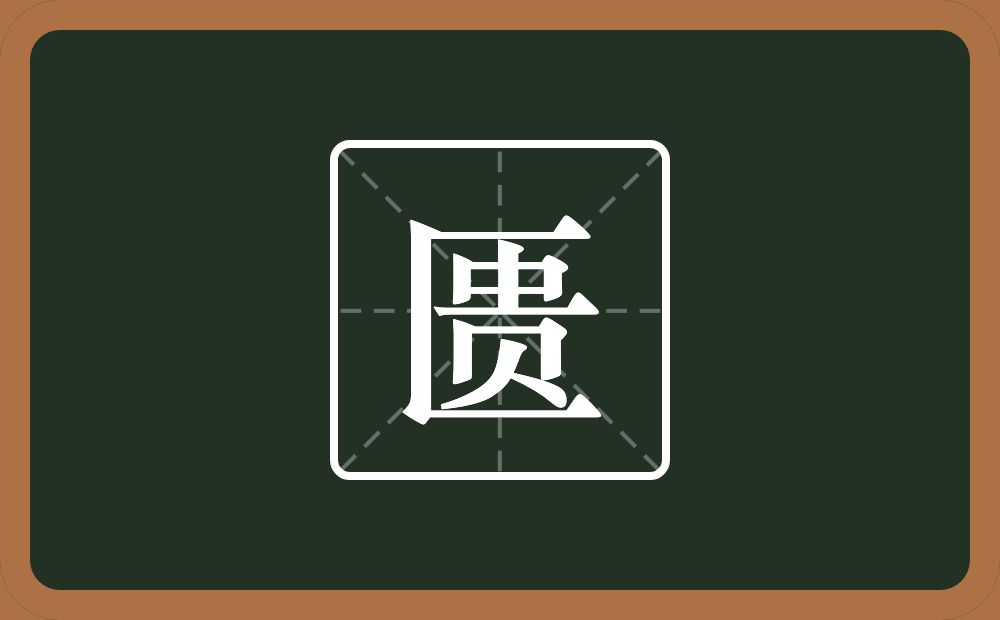 一个三框一个贵念什么?