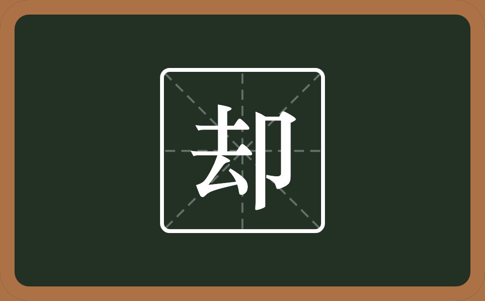 一个去一个单耳旁念什么?