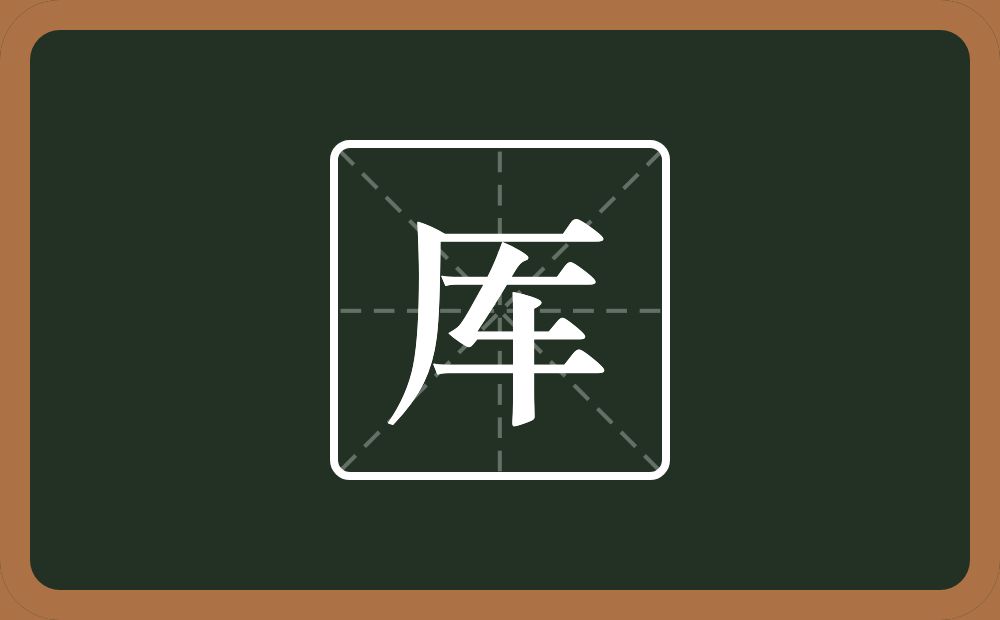 厍怎么读？厍是什么意思？