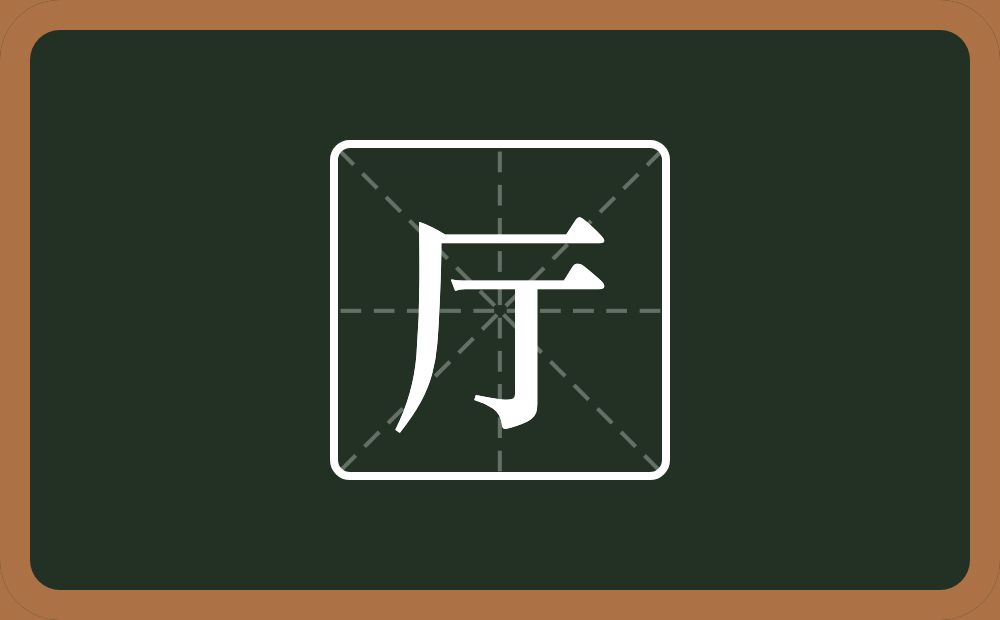 厅怎么读?厅是什么意思?