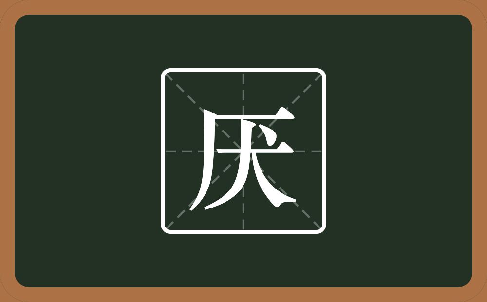 厌怎么读?厌是什么意思?