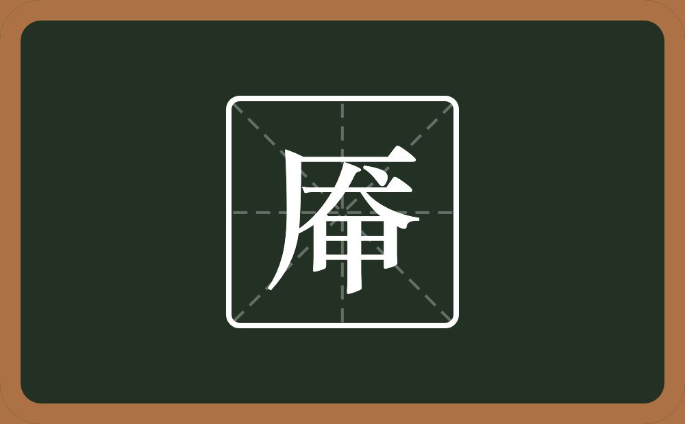 一个厂字旁一个犬一个甲念什么?
