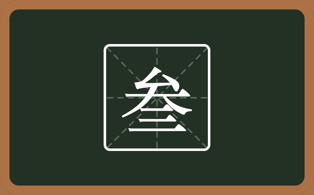 叁怎么读?叁是什么意思?