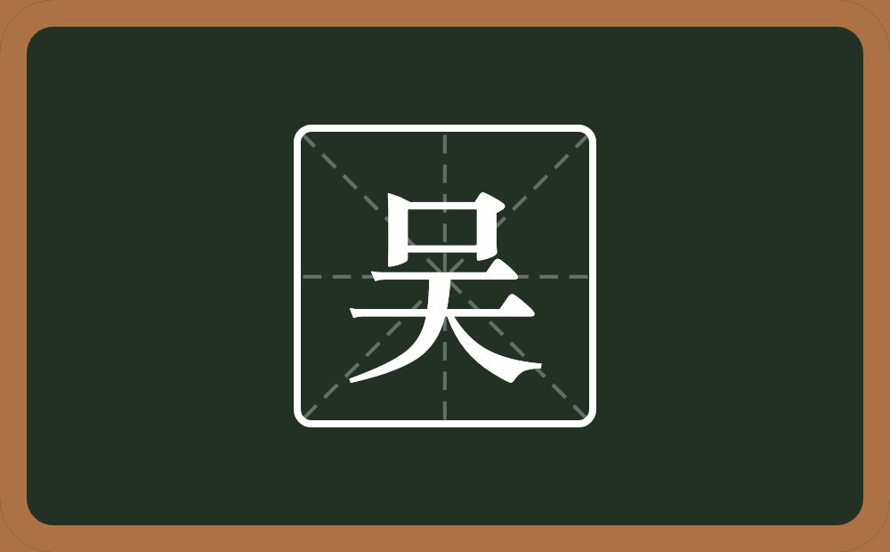 吴怎么读?吴是什么意思?