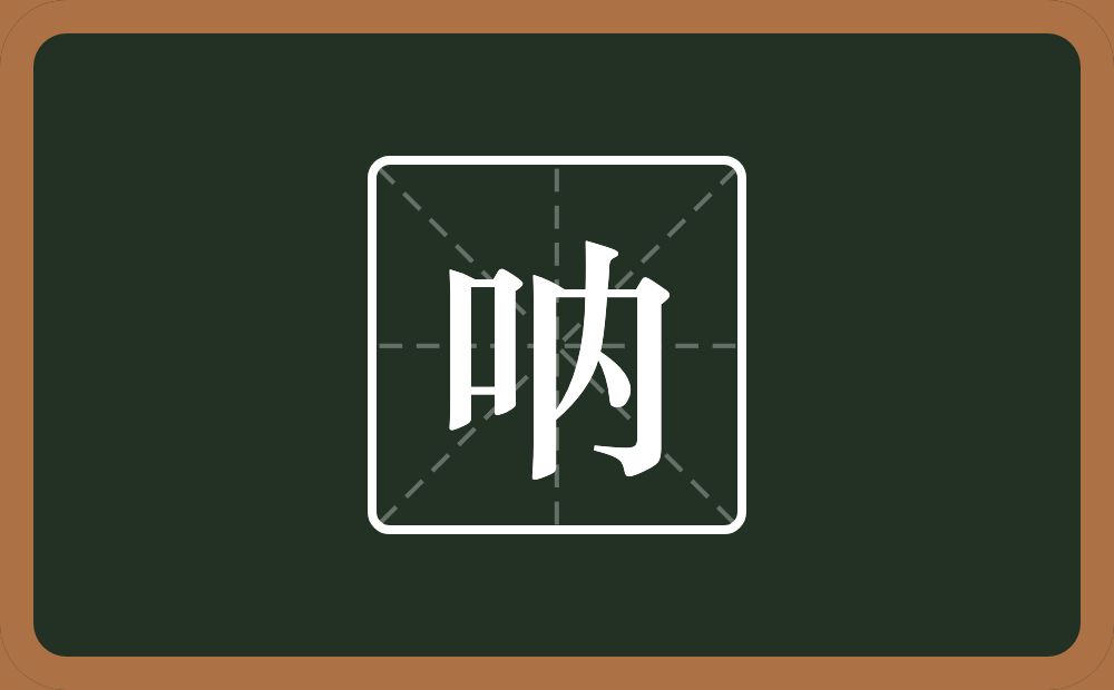 一个口一个内念什么?