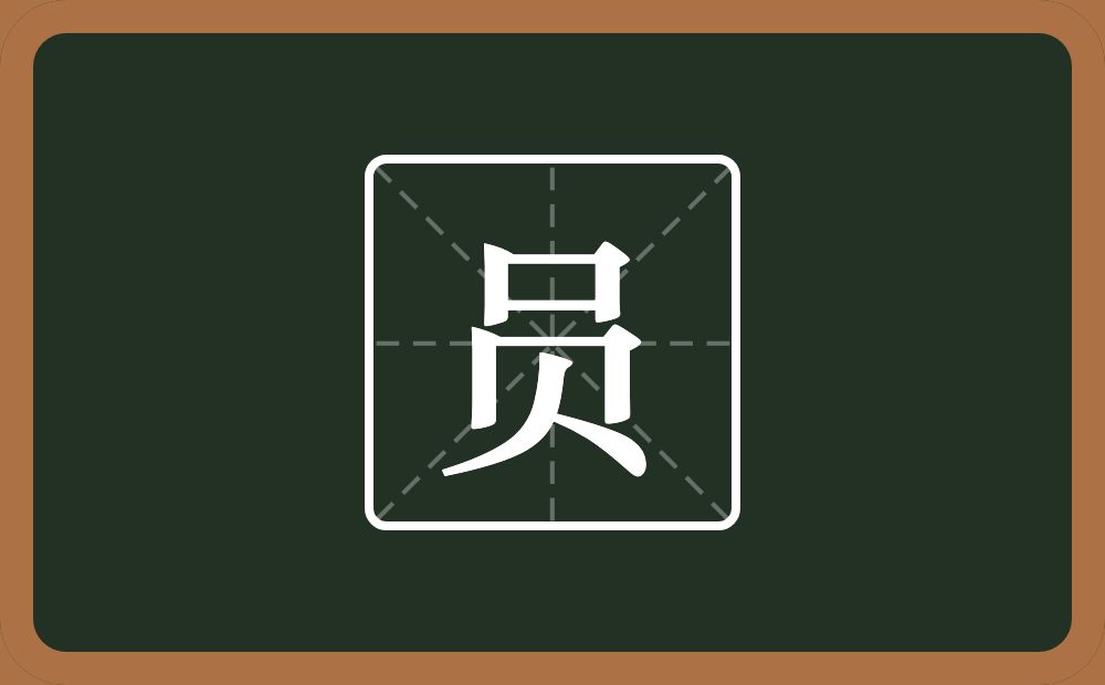 一个口一个贝念什么?