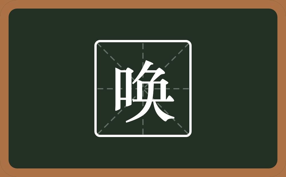 唤怎么读?唤是什么意思?