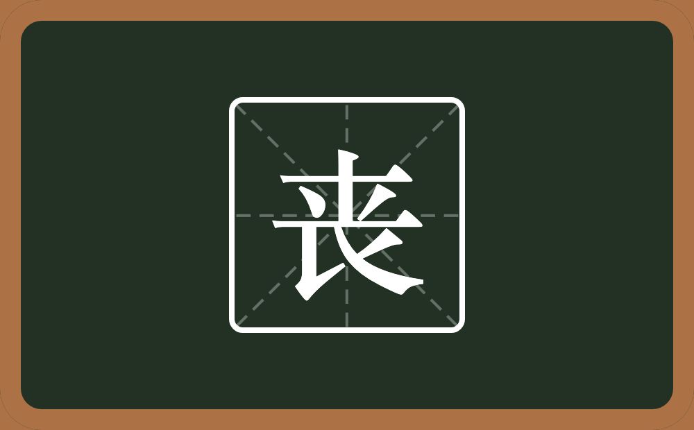 丧怎么读?丧是什么意思?