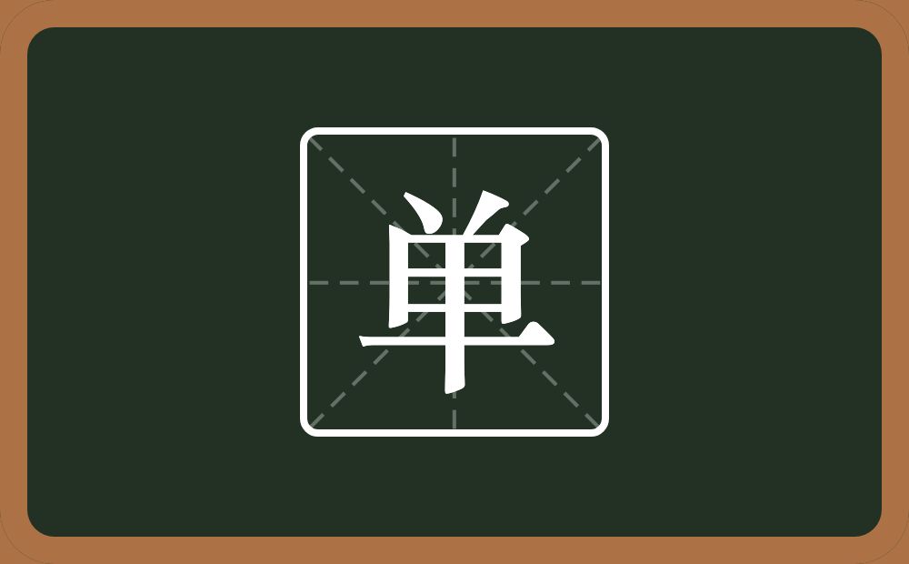 一个倒八字一个甲一个横念什么?