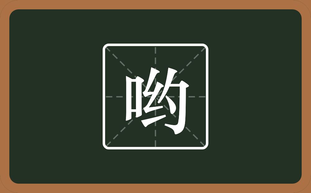 一个口一个约一个喲念什么？