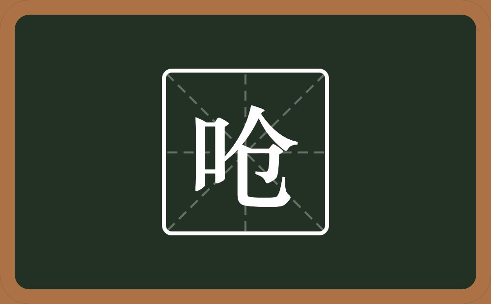 一个口一个仓念什么?