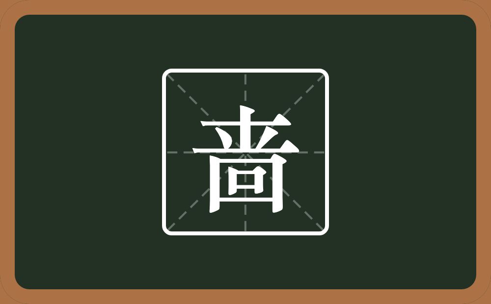 啬怎么读?啬是什么意思?
