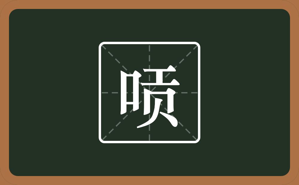 一个口一个贡念什么？