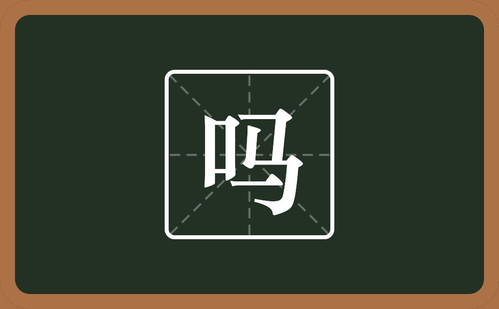 一个口一个马念什么？