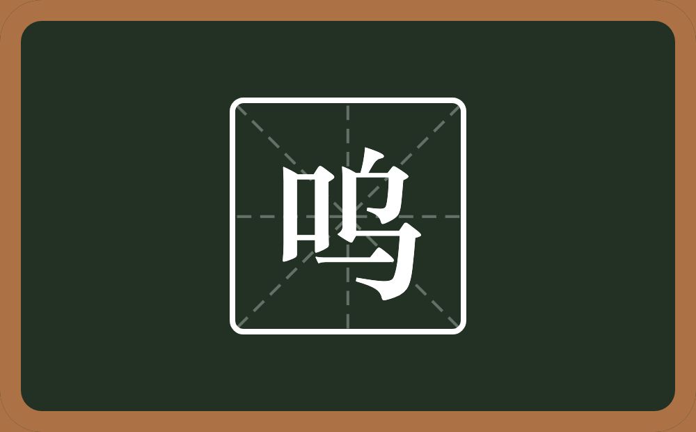 呜怎么读?呜是什么意思?
