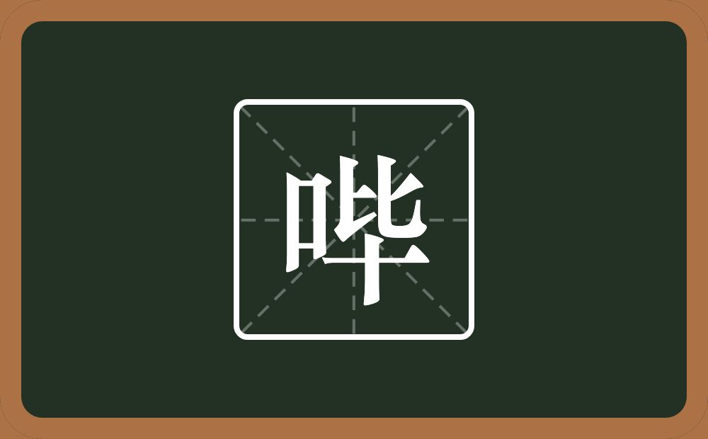 一个口一个毕念什么?