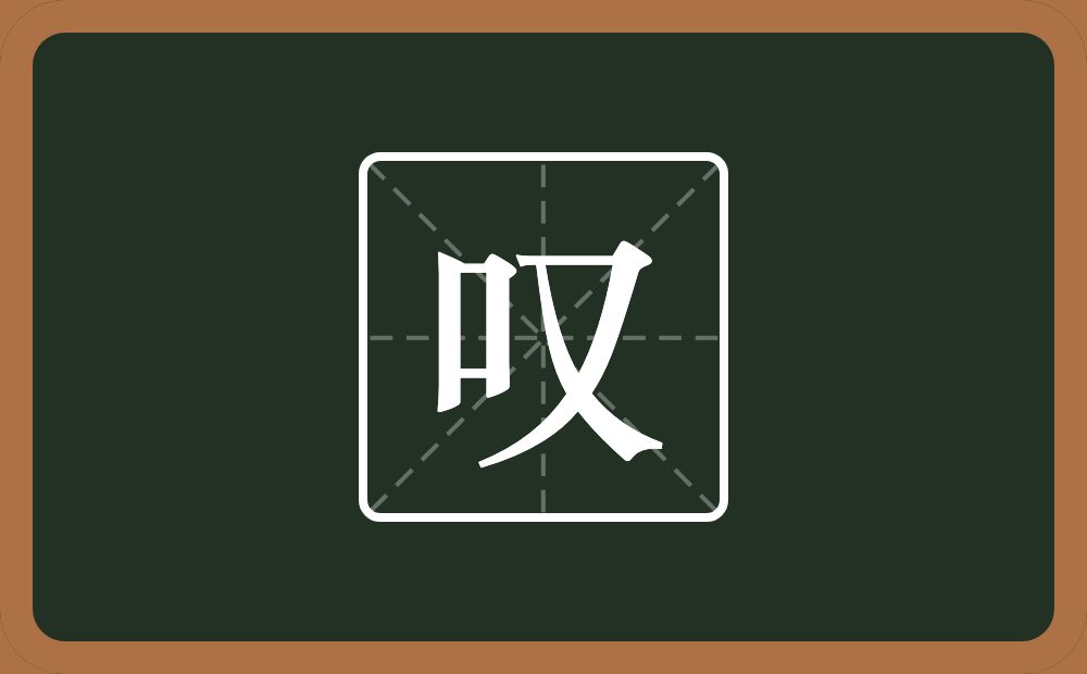 叹怎么读？叹是什么意思？