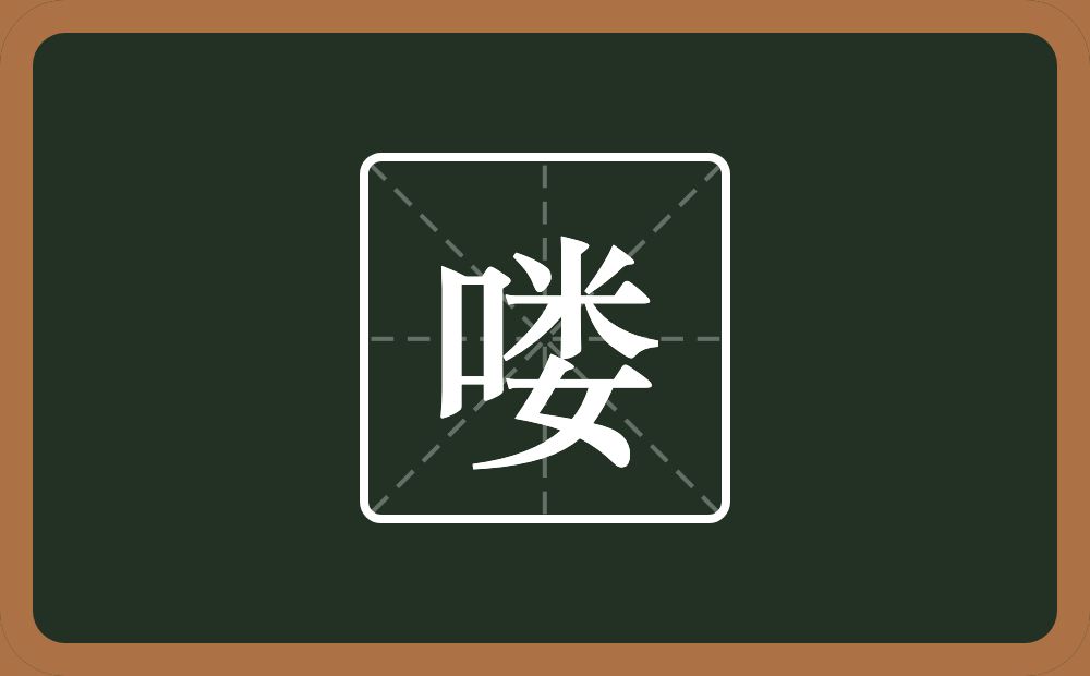 一个口一个娄念什么？
