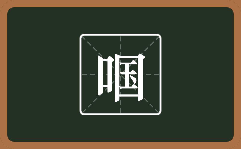 一个口一个国念什么？