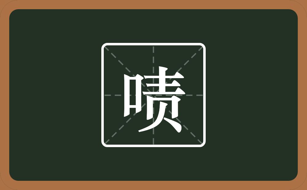 一个口一个责念什么?