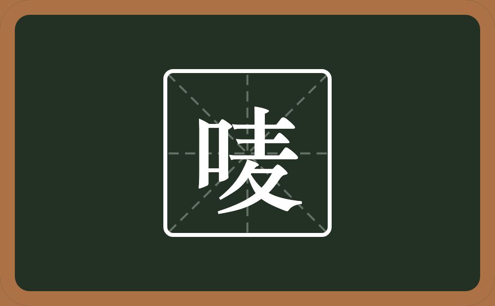 一个口一个麦念什么？