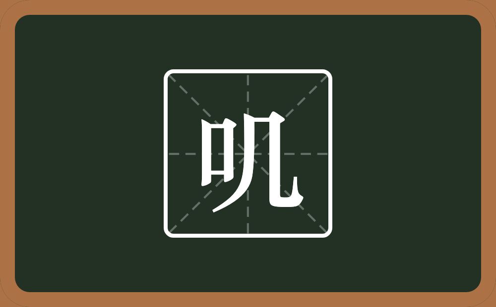 叽怎么读?叽是什么意思?