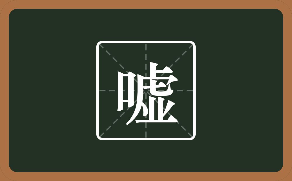 一个口一个虚念什么?