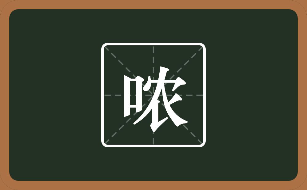 哝怎么读?哝是什么意思?