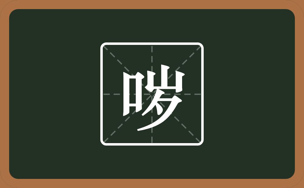 一个口一个岁念什么？