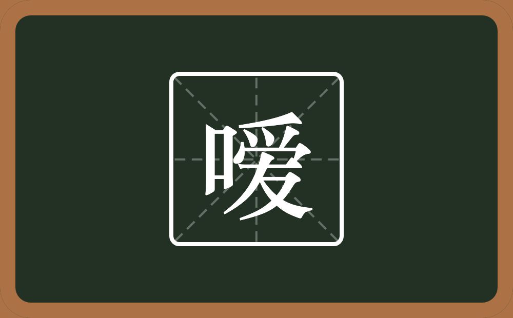 嗳怎么读？嗳是什么意思？