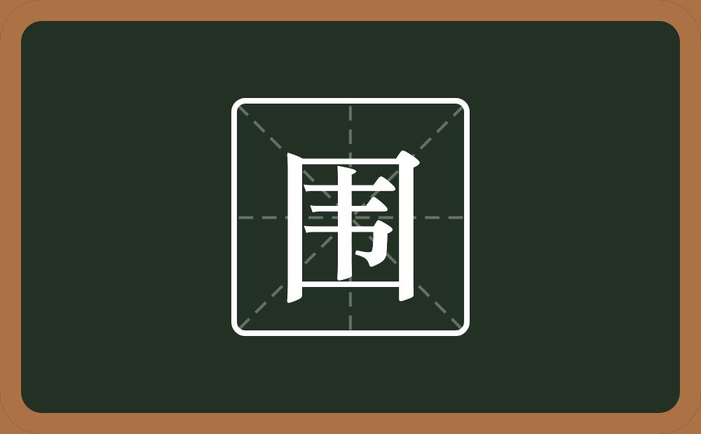 带围的男孩名字