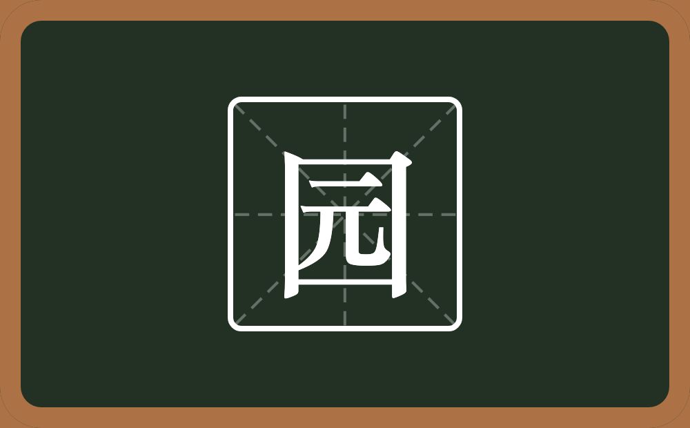 带园的男孩名字