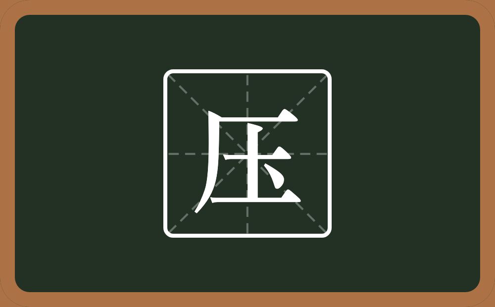 压怎么读?压是什么意思?