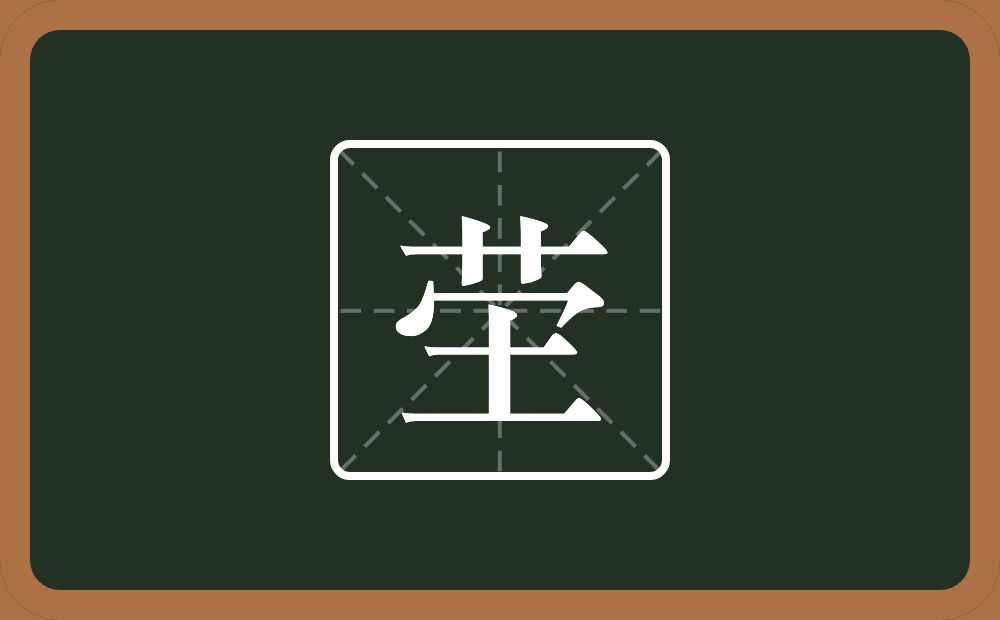 一个草字头一个秃宝盖一个土念什么?