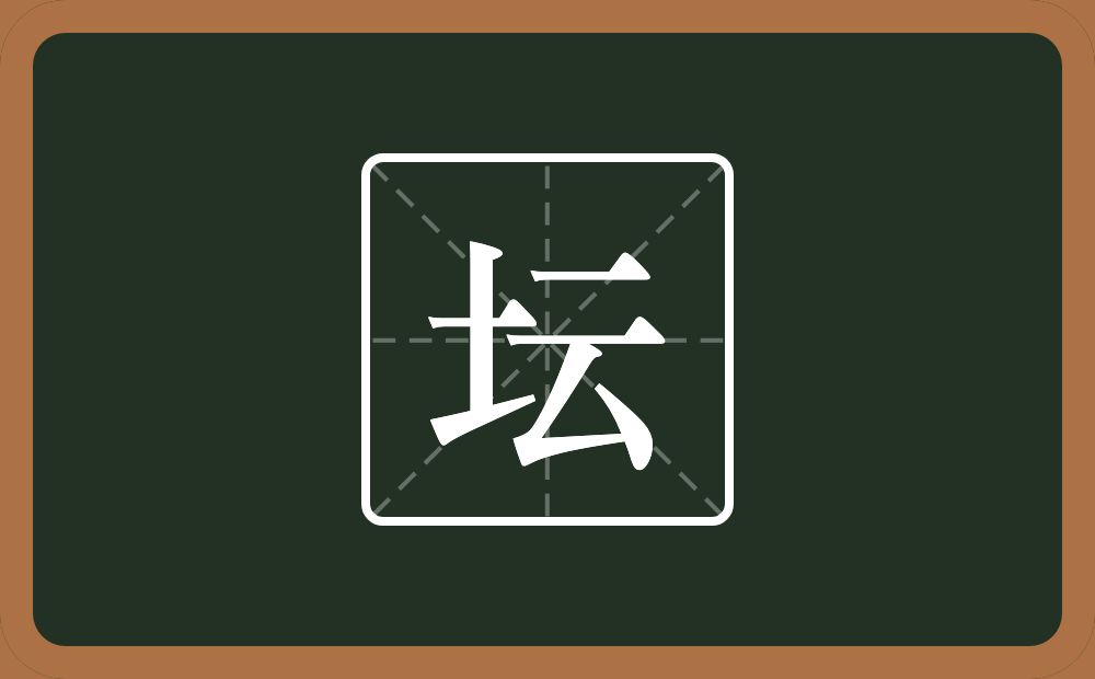 坛怎么读?坛是什么意思?