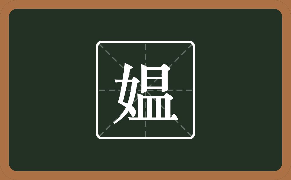 一个女一个昷念什么?