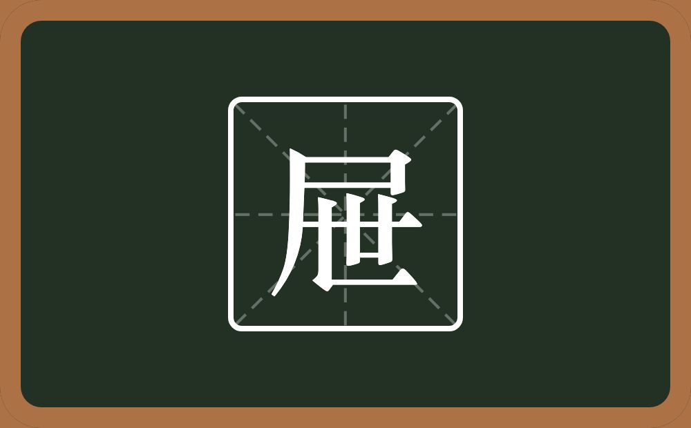 屉怎么读？屉是什么意思？