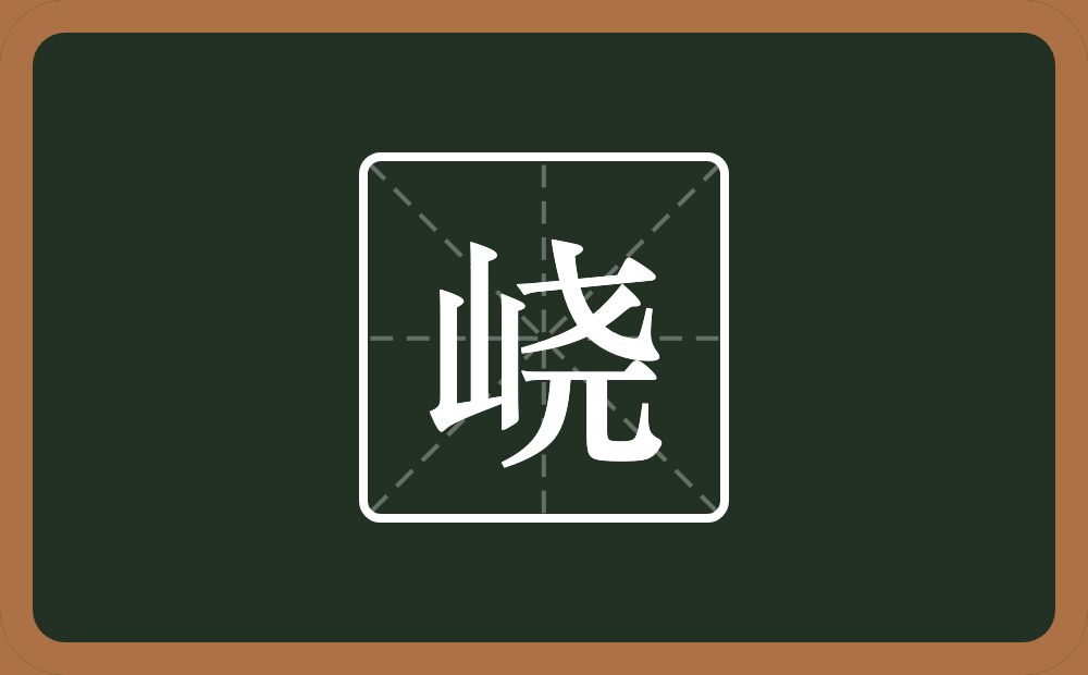 一个山一个尧念什么?