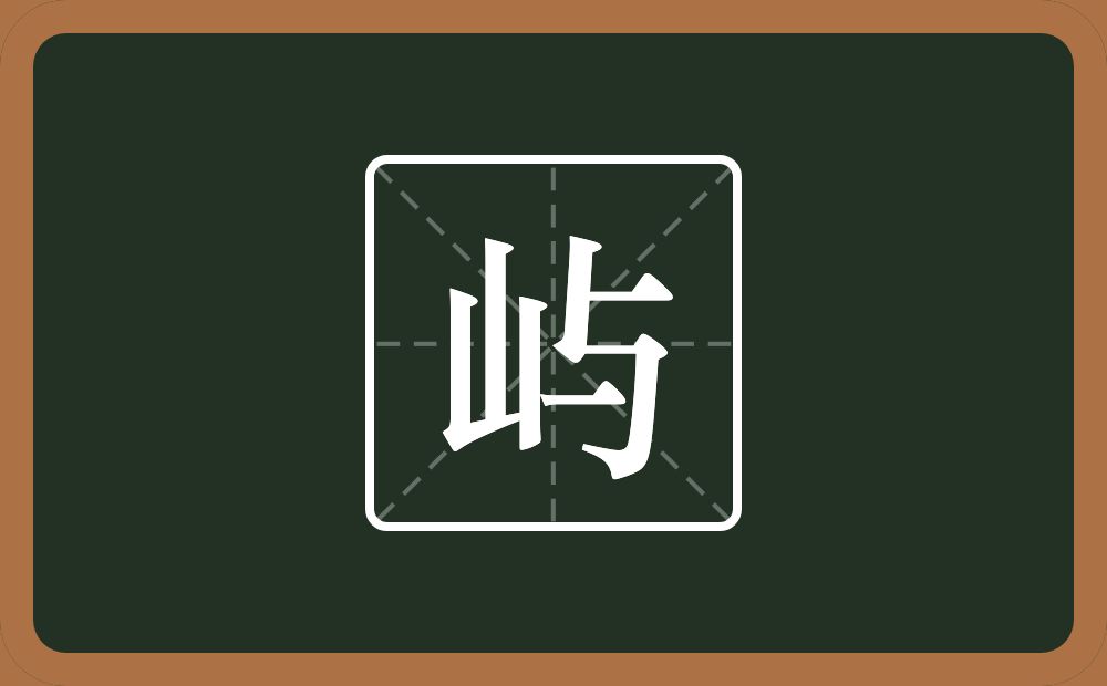 一个山一个与念什么？