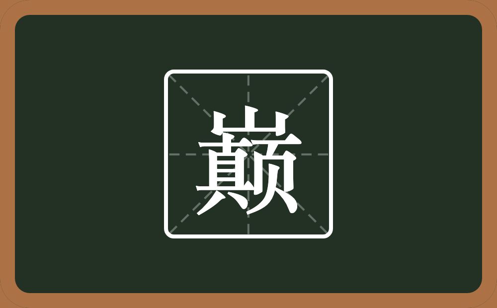 一个山一个顛一个巔念什么?