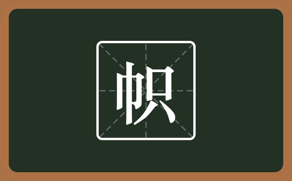 一个巾一个只念什么?