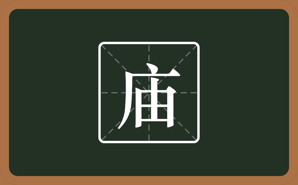 一个广字旁一个由一个廟念什么?