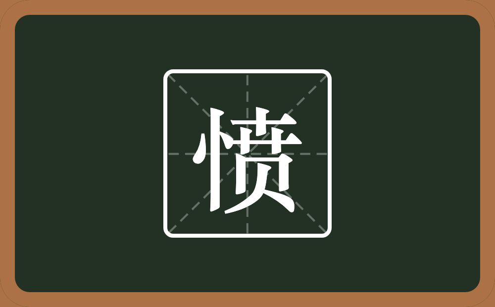 一个竖心旁一个贲念什么?