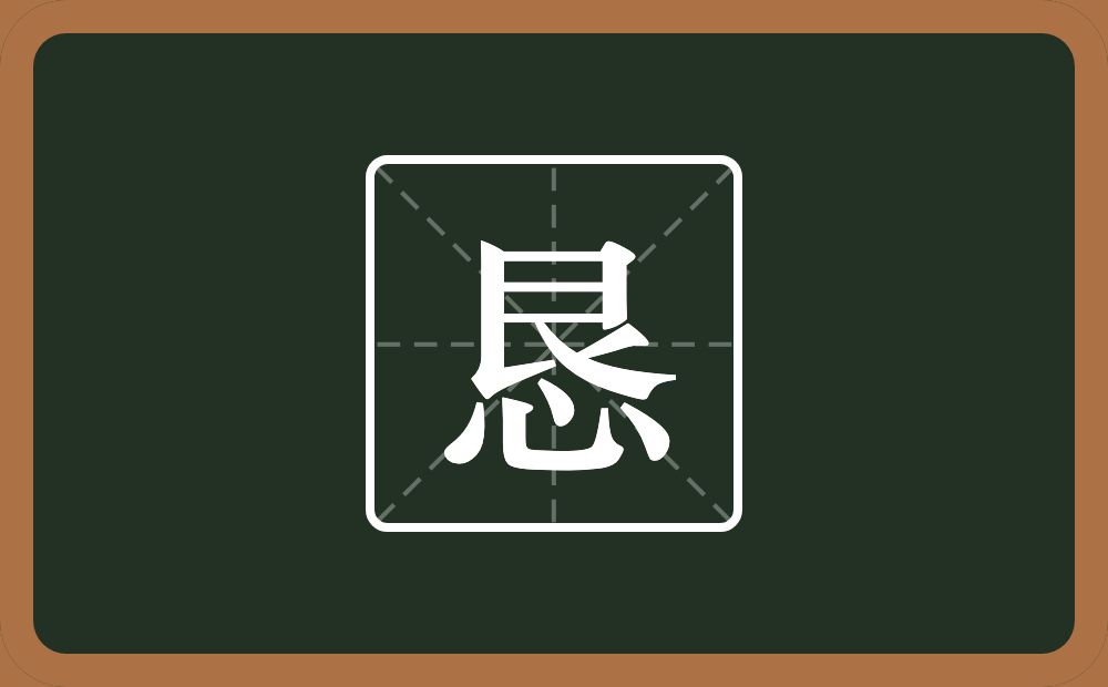 恳怎么读?恳是什么意思?