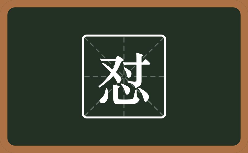 怼怎么读?怼是什么意思?